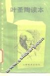 叶圣陶读本 封面