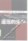 遥远的乐声  斯大林女儿旅美回忆录 封面