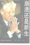 崩溃还是新生  叶利钦与俄罗斯命运 封面