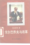 戈尔巴乔夫与改革 封面