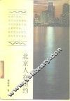 北京人在纽约 封面