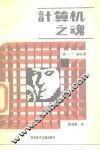 计算机之魂 封面