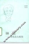 神眼  刘光启大师传 封面