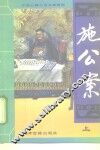 施公案 封面