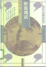 淞滨琐话 封面