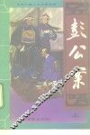 彭公案 封面