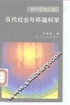 当代社会与环境科学 封面