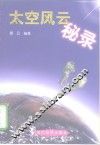 太空风云秘录 封面