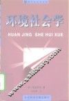 环境社会学 封面