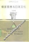儒家思想与日本文化 封面