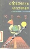 全盘西化的外衣与东方文明的躯体  苹果梨  日本变异体文化 封面