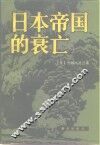 日本帝国的衰亡 上 封面
