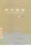 明治维新  日本资本主义的起步与形成 封面
