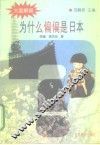 为什么偏偏是日本 封面