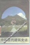 中国古代建筑史话 封面