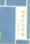地理学与环境  系统分析方法 封面