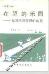 在望的乐园  我国环境管理的前景 封面