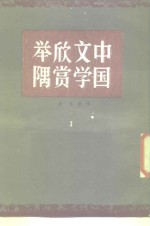 中国文学欣赏举隅 封面