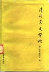 清代宫史探微  第一届清代宫史学术讨论会论文集 封面