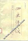 四史评议 封面