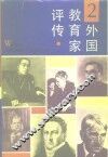 外国教育家评传  2 封面