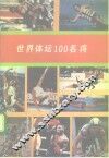 世界体坛100名将 封面