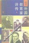 外国教育家评传  1 封面