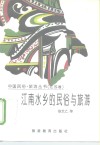 江南水乡的民俗与旅游