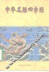 中华名胜四字经 封面