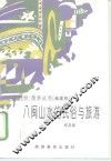 八闽山水的民俗与旅游 封面