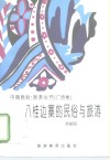 八桂边寨的民俗与旅游 封面