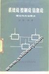 系统论控制论信息论 封面