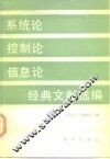 系统论控制论信息论经典文献选编 封面