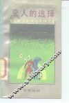 人的选择 封面