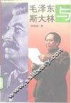 毛泽东和斯大林 封面