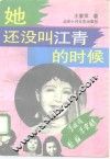 她还没叫江青的时候 封面