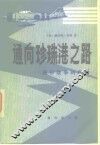 通向珍珠港之路  美日战争的来临 封面