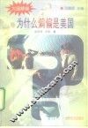 为什么偏偏是美国 封面