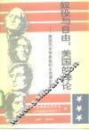 奴役与自由：美国的悖论  美国历史学家组织主席演说集  1961-1990 封面
