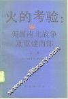 火的考验：美国南北战争及重建南部  上 封面