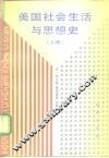 美国社会生活与思想史  上 封面