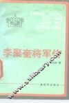 李聚奎将军传 电子书封面
