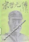 宋哲元传 封面