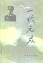 一代元戎 封面