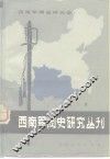 西南军阀史研究丛刊  第2辑 封面