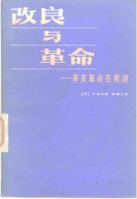 改良与革命  辛亥革命在两湖 封面