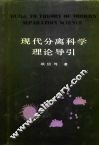 现代分离科学理论导引 封面
