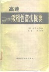 高速液相色谱法概要 封面