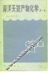 海洋天然产物化学 封面