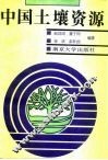 中国土壤资源 封面
